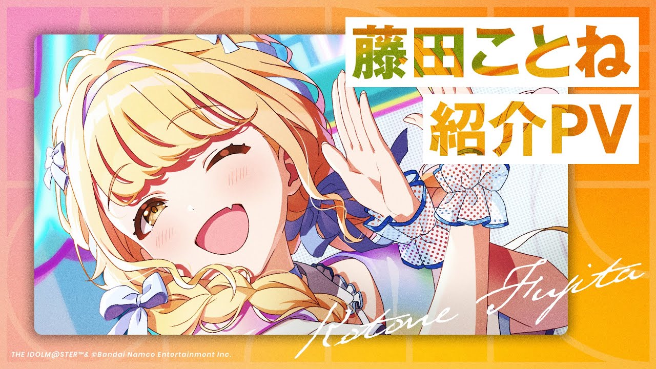 藤田 ことね ｜ 学園アイドルマスター（学マス）｜君と出会い、夢に翔ける