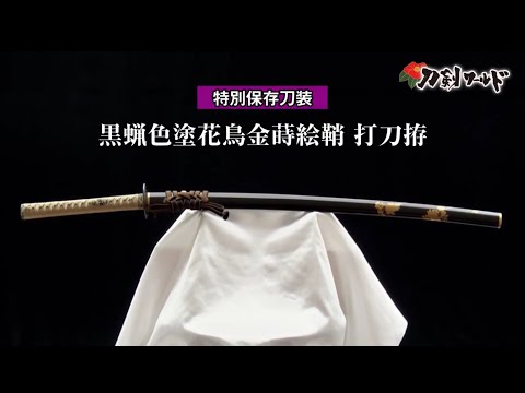 黒蝋色塗花鳥金蒔絵鞘 打刀拵／ホームメイト