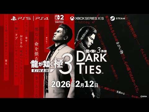 龍が如く 極3」と，峯が主人公の完全新作「龍が如く3外伝 DARK TIES