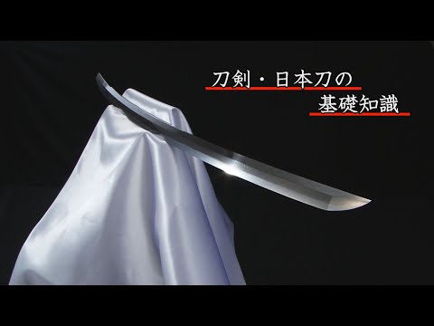 日本刀 基礎知識を解説／ホームメイト