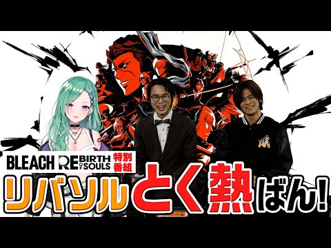 BLEACH Rebirth of Souls」本日発売。死神代行篇から破面篇までの