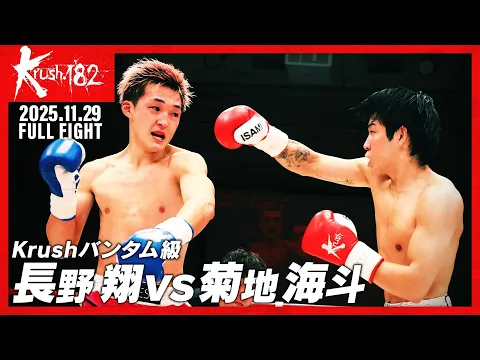 Krush.182 | K-1 OFFICIAL SITE | 格闘技イベント