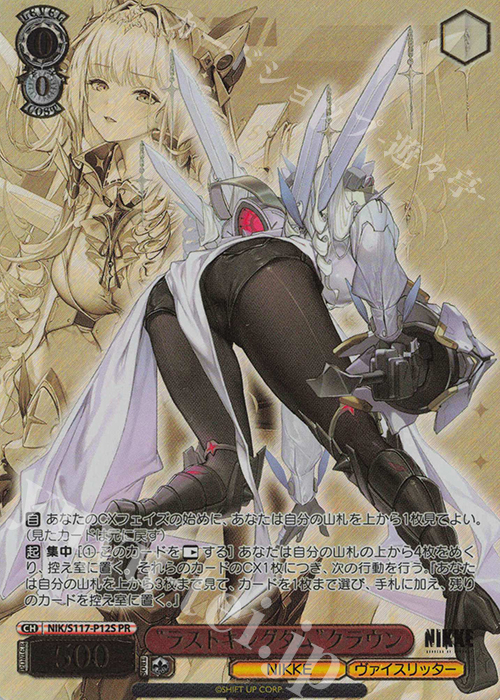 ラストキングダム クラウン PR+ プロモ 箔押し ホイル NIKKE