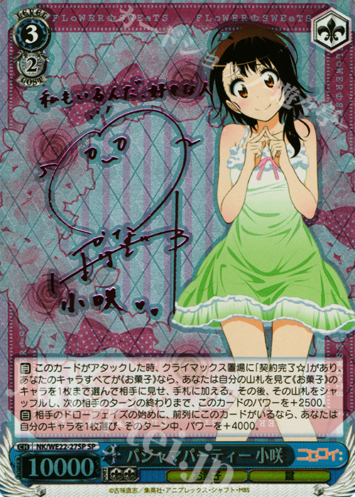 SP パジャマパーティー 小咲 サイン ヴァイスシュヴァルツ ニセコイ