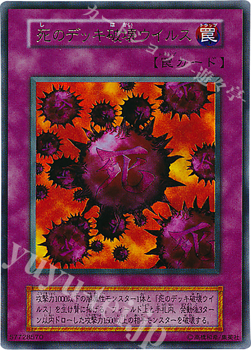 遊戯王 死のデッキ破壊ウイルス死のデッキ破壊ウィルス 遊戯王 魔の