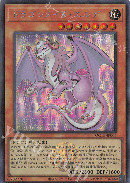 ARS10】ドラゴンメイド・ラティス クオシク 25th QCSE コナミデジタル