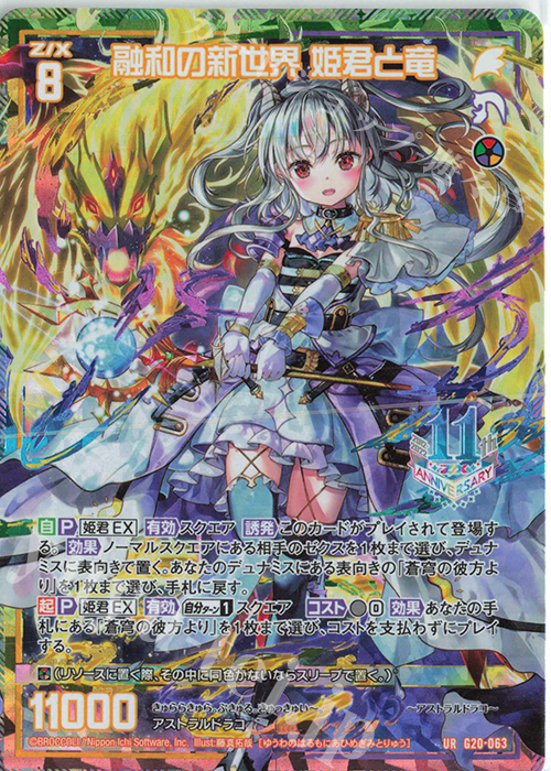 Z/X】 カードガチャ イレブン・アニバーサリー No.29 竜の姫君 ゼクス