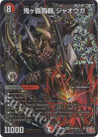 オボロティガオックデッキ 鬼ヶ覇覇覇 5000vt オルゲイト 魔誕の斬将