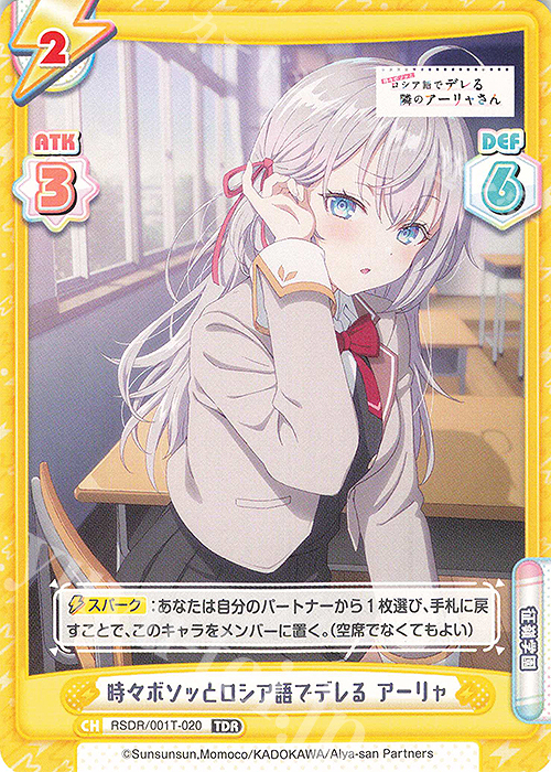 ロシデレ Reバース バレンタイン アーリャSP 有希SP