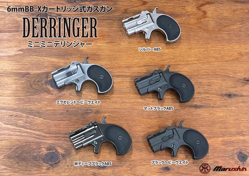 マルシン ライブカート式 デリンジャーシリーズ入荷！｜AIRSOFT97 沖縄