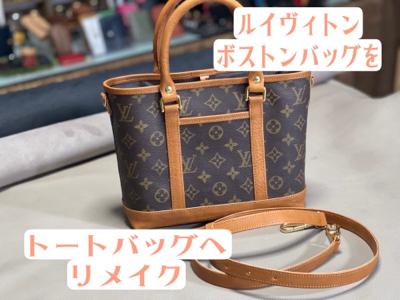 ルイヴィトンボストンバッグよりリメイク 日常使いのトートバッグへ