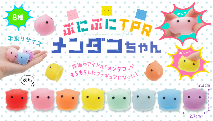 ぷにぷにTPRメンダコちゃん | 卸売・ 問屋・仕入れの専門サイト【NETSEA】