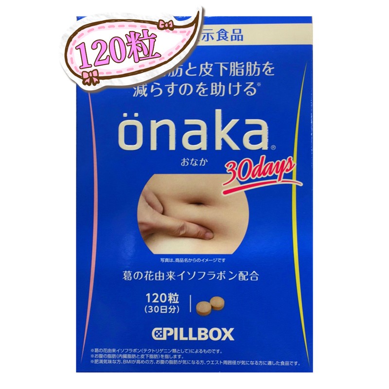 大人気☆ピルボックスジャパン Onaka（おなか）120粒 ☆機能性表示食品