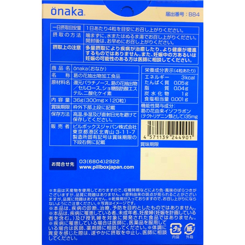 大人気☆ピルボックスジャパン Onaka（おなか）120粒 ☆機能性表示食品