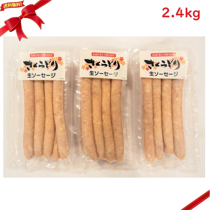 冷凍) 国産さくらどり生ソーセージ 2.4kg(1.2kgx2パック) | 卸売