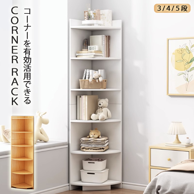コーナーラック コーナー収納 リビング オフィス キャビネット