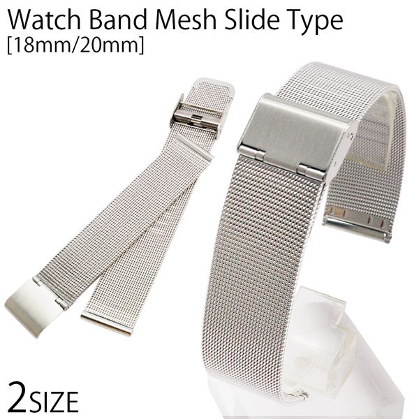 替えベルト ステンメッシュベルト シルバー 銀 スライド式 [18mm