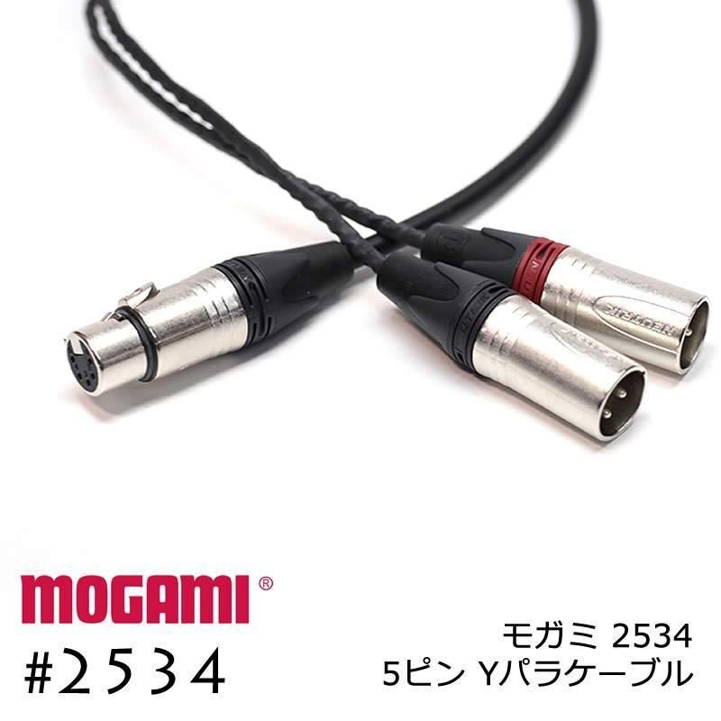 MOGAMI モガミ #2534 XLR 5ピン+XLR 3ピンx2 Yケーブル Yパラ仕様