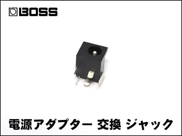 BOSS用 電源アダプター 交換 DCジャック TU-2 RV-6