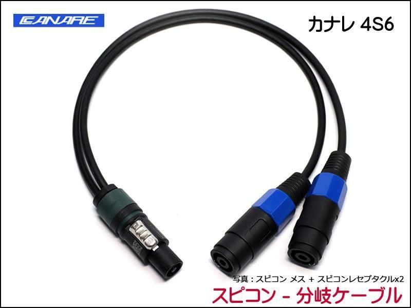 CANARE カナレ スピーカーケーブル