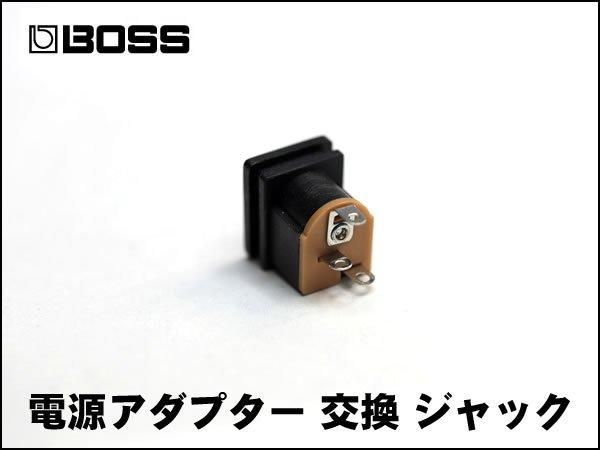 BOSS用 ACA 電源アダプター 交換 DCジャック