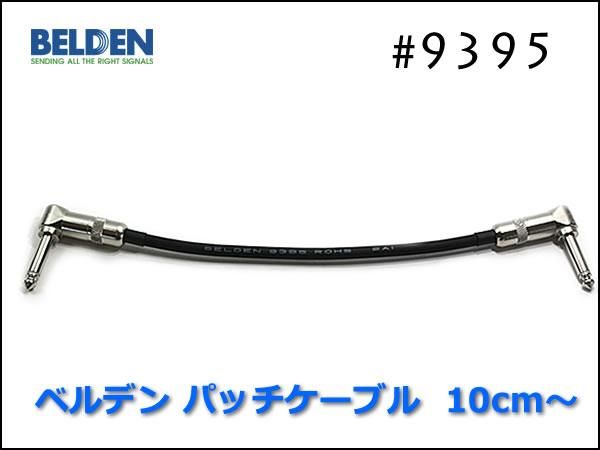 BELDEN ベルデン #9395 パッチケーブル 10cm～ - オーダーケーブル専門