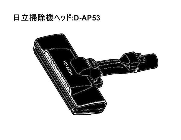 日立掃除機ヘッド(吸い込み口)D-AP53(CV-SP300J 004)| カデンの救急社
