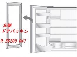 日立冷蔵庫のドアパッキン(R)冷蔵室用左ドア(□R-Z6200 047) | カデン