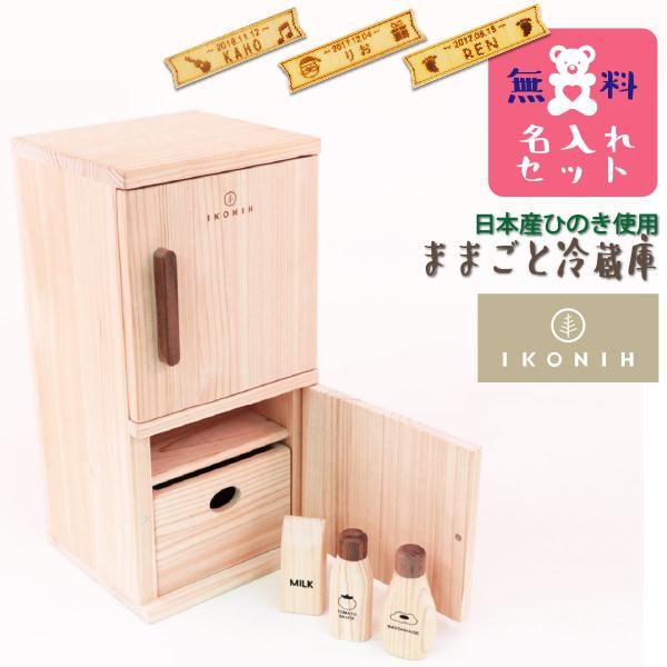 IKONIH アイコニー ] 木製ままごと 冷蔵庫 名入れセット さっくり食材