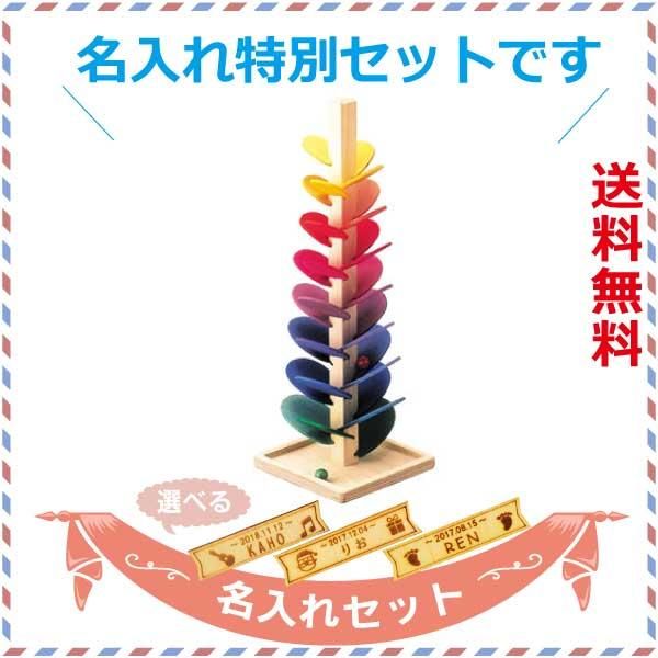 BorneLund ボーネルンド］ カラコロツリー L 名入れセット