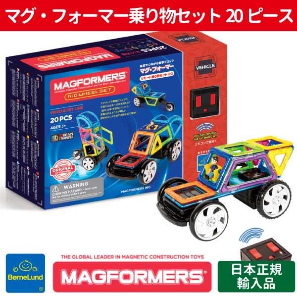 Bornelund ボーネルンド］マグフォーマー 乗り物セット 20ピース
