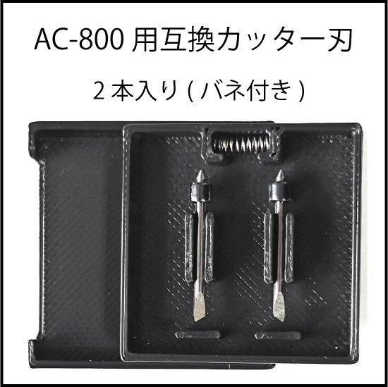 武藤工業 AC-800用互換カッター刃(2本入り) - プロッター・大判