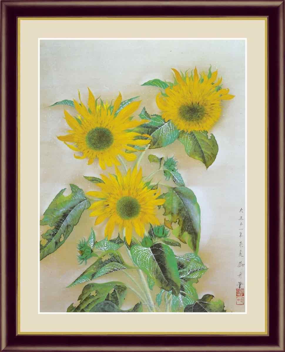 日本の名画 日本画 向日葵(ひまわり) 速水 御舟 手彩仕上 高精細巧芸画