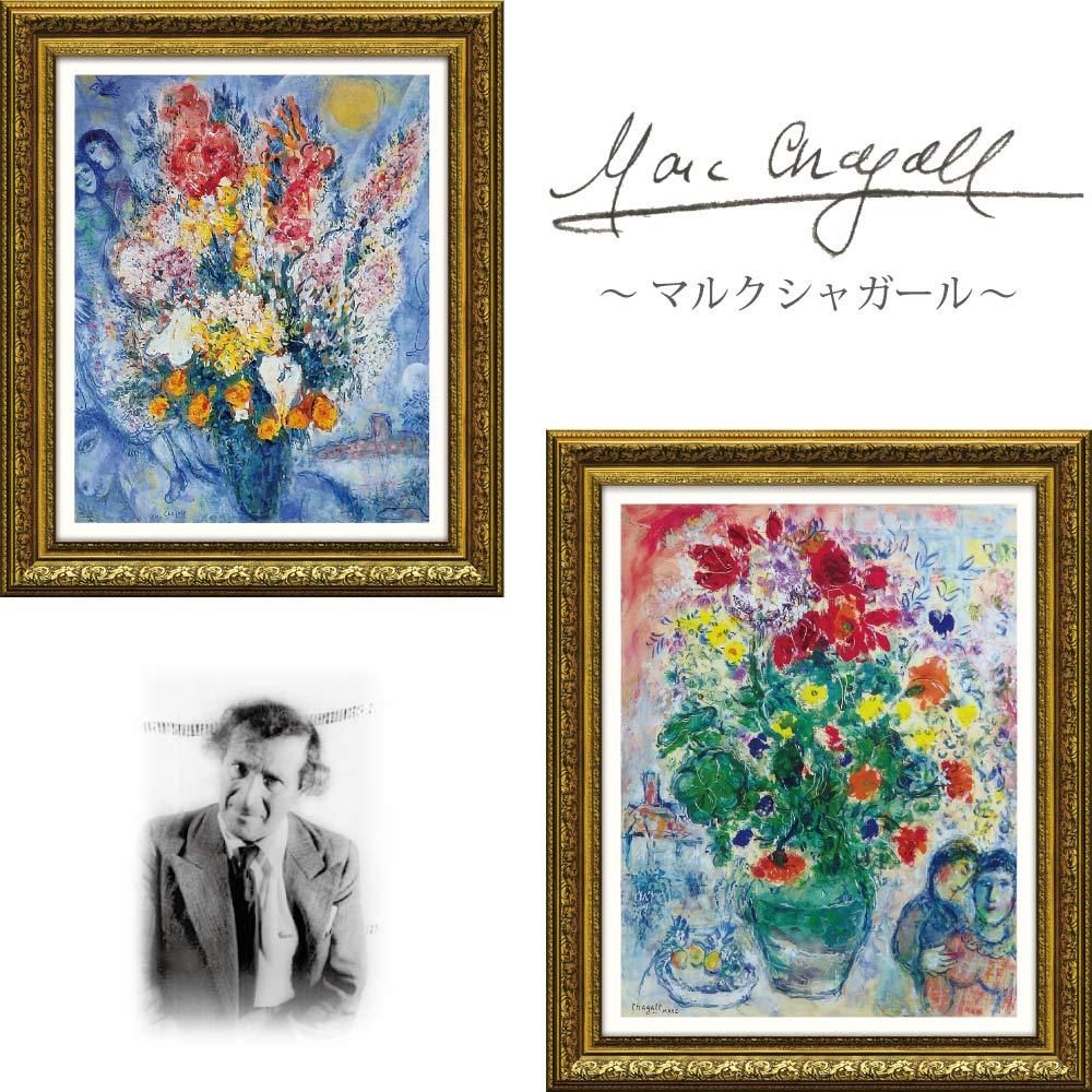 絵画 マルク シャガール「グランド ブーケ ドゥ ルノンキュル」 壁掛け