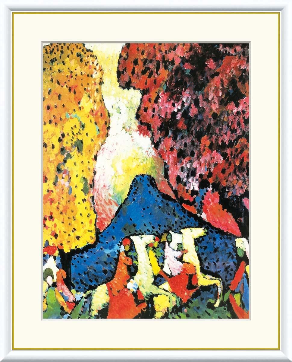 10年保証 絵画 版画 青い山 ワシリー・カンディンスキー 手彩仕上 高