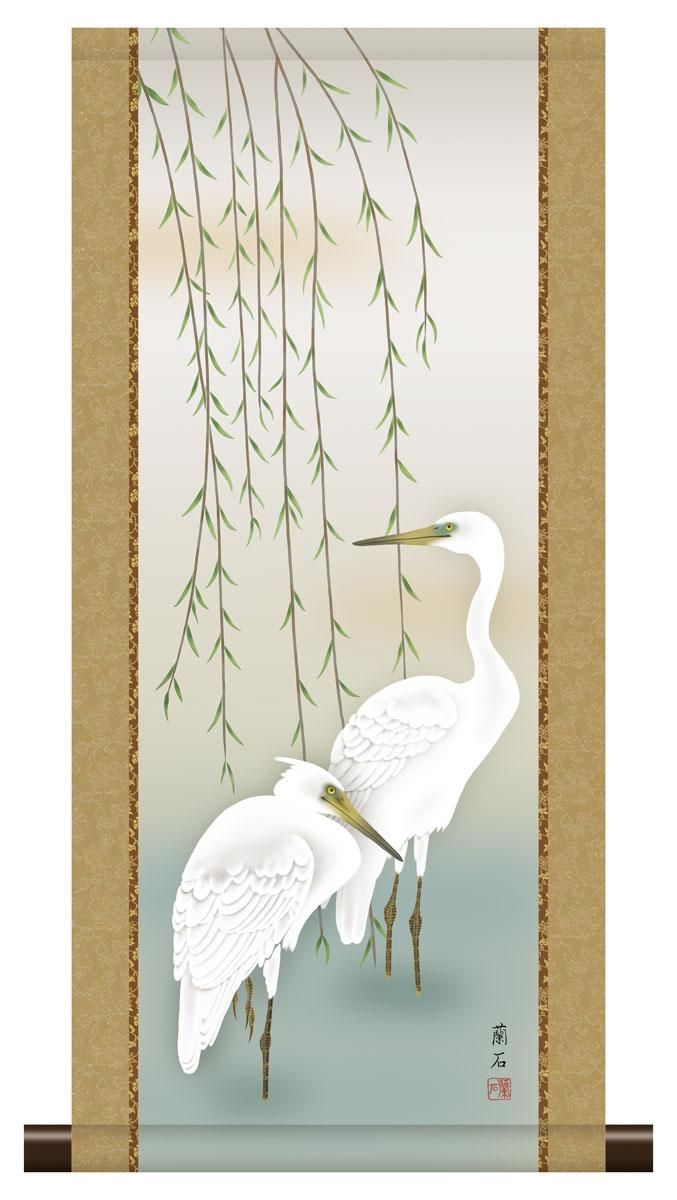 10年保証 掛け軸 ミニ掛け軸 和風 花鳥画 名鳥 白鷺 高見蘭石 モダン