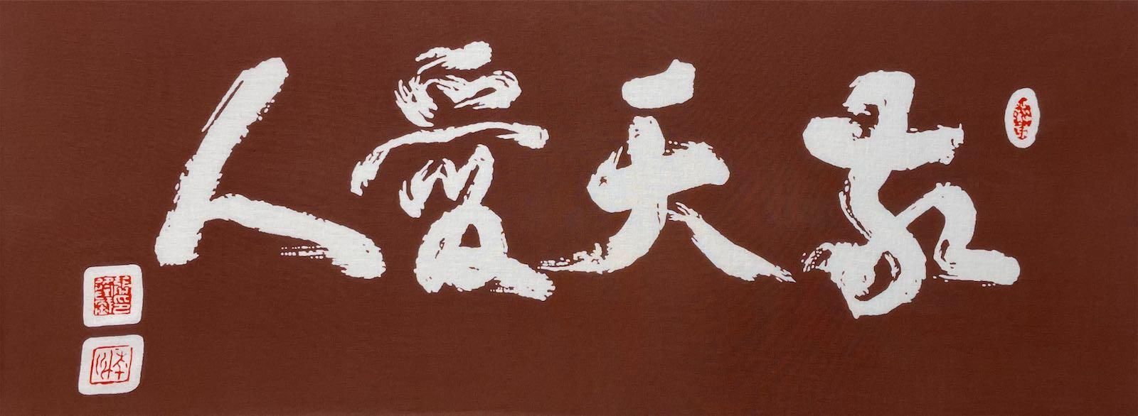 絵てぬぐい》西郷隆盛・敬天愛人(けいてんあいじん)【メール便