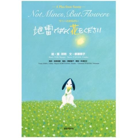 絵本「地雷ではなく花をください」 - 葉祥明美術館公式ネットショップ