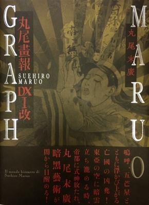 丸尾末広「丸尾画報DX I（改)」 - タコシェオンラインショップ