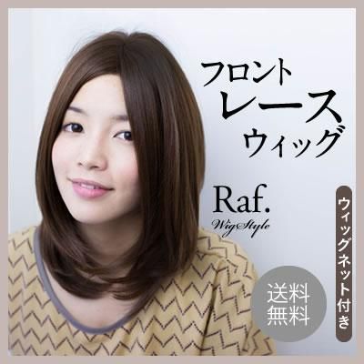 フロントレースウィッグ-大人レイヤーミディアム-立体ナチュラル