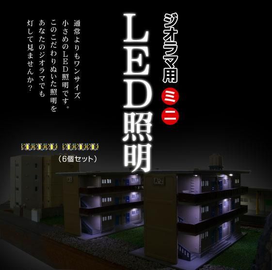 ジオラマ用ミニLED照明キット (昼光色）