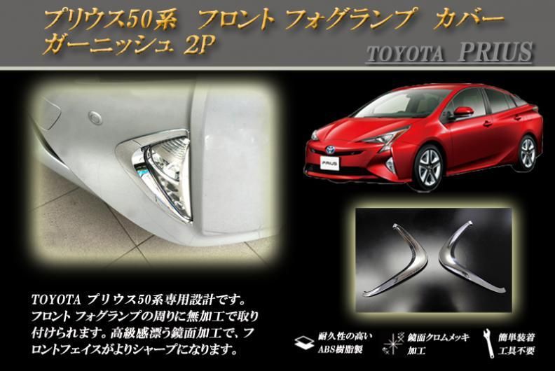 プリウス 50系 フロント フォグランプ カバー ガーニッシュ 2P PRIUS