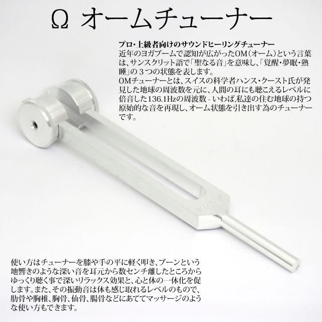 OMチューナー（オームチューナー）（音叉）136.1Hz BIOSONICS社バイオ