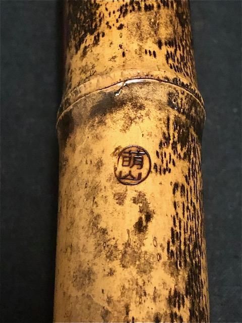 尺八⑤ 1尺8寸管 萌山銘尺八 琴古流 Hozan Shakuhachi Kinko style