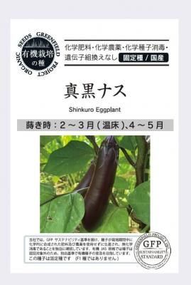 ナス 真黒ナスの固定種の販売｜グリーンマーケット