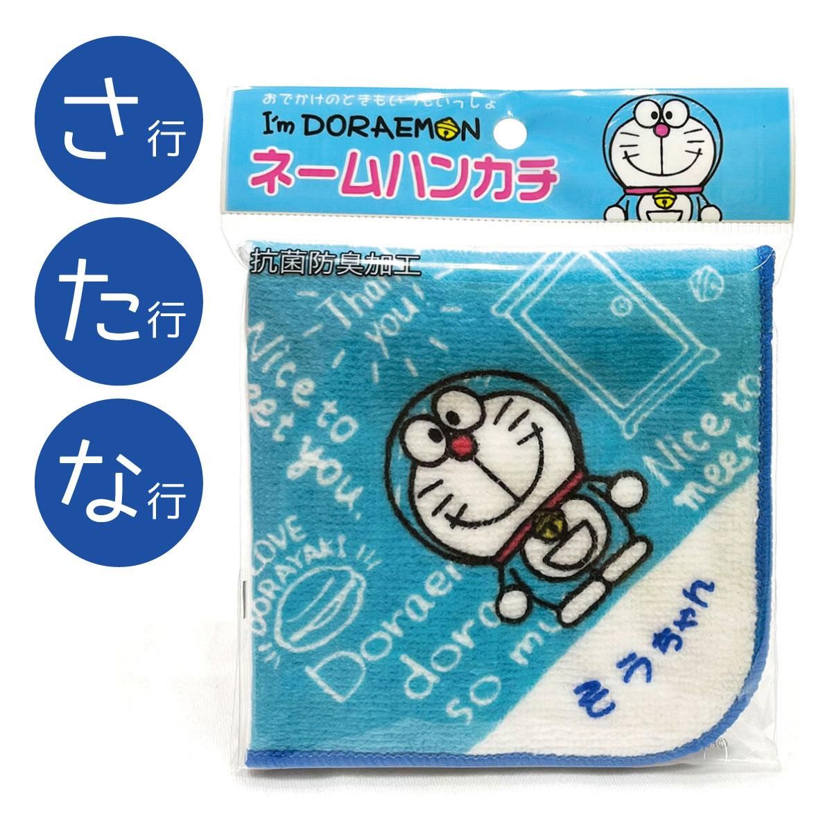 ドラえもん I'm Doraemon ネームハンカチ（ブルー/さ・た・な行）綿100％