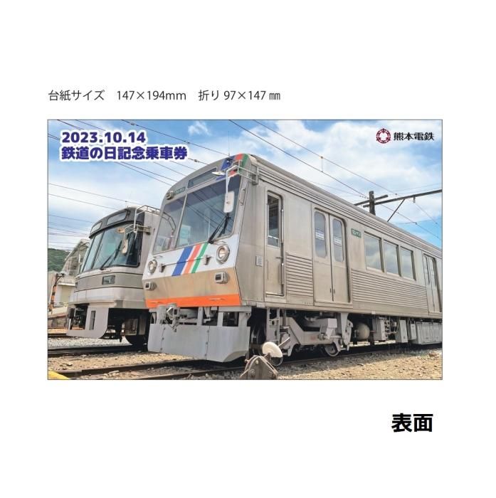 熊本電気鉄道創立70周年記念乗車券4枚セット昭和54年