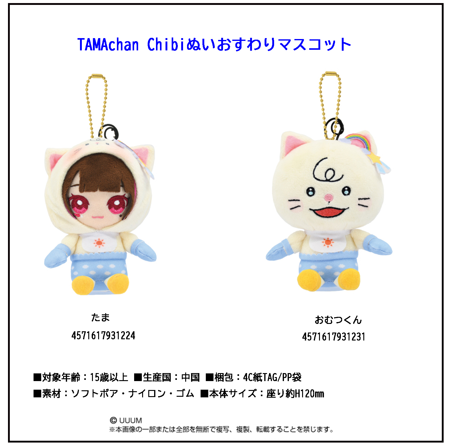 ぬいぐるみ」TAMAchan Chibiぬいおすわりマスコット | 卸売・ 問屋