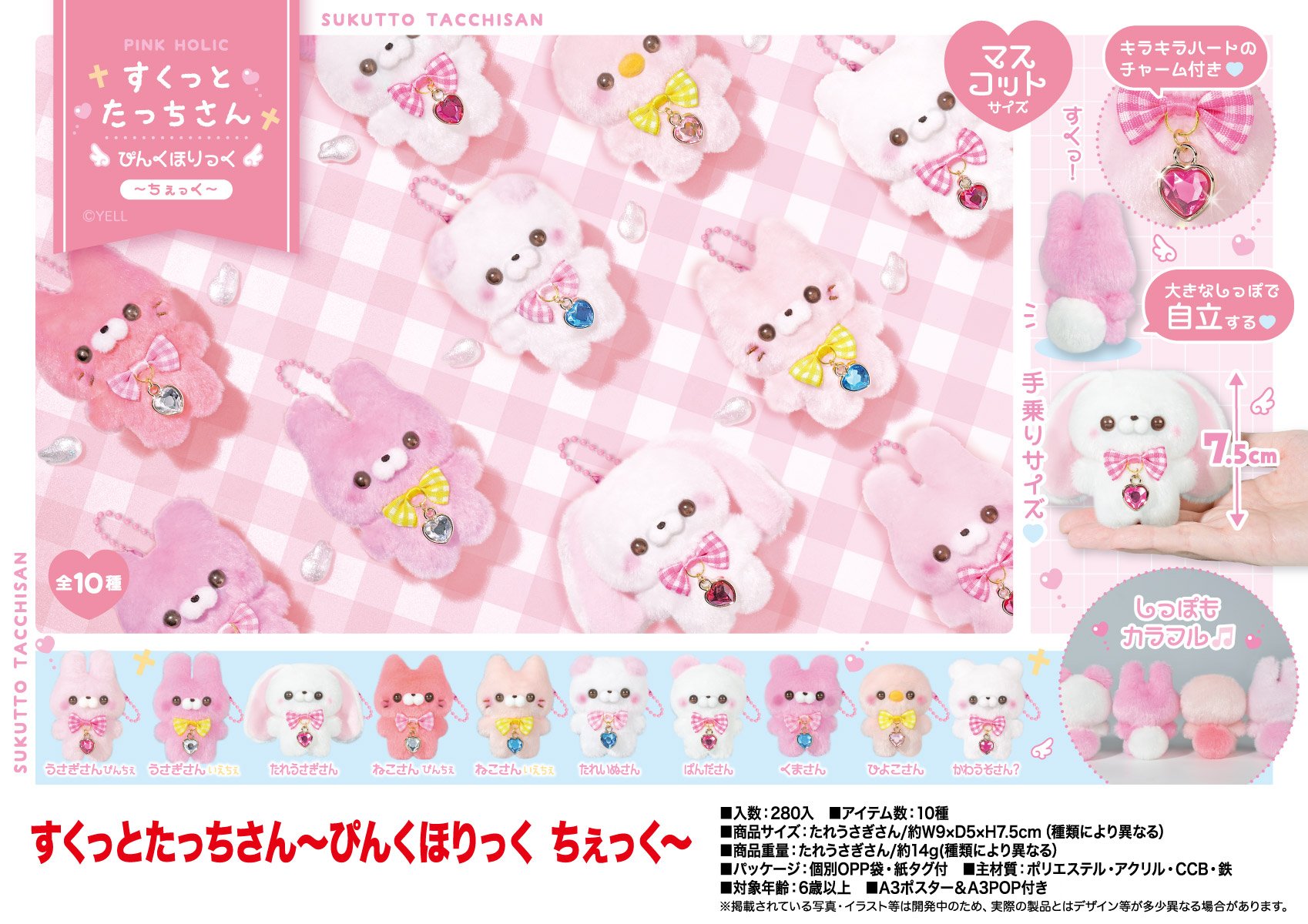 すくっとたっちさん ～ぴんくほりっく ちぇっく～ | 卸売・ 問屋