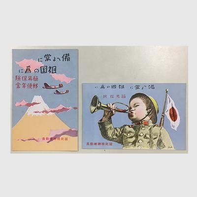 絵はがき 「備えよ常に 祖国の為に 国民精神総動員」2種 - 趣味の切手